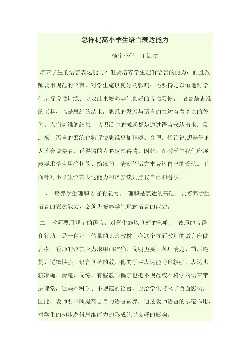 怎样提高小学生语言表达能力_第1页