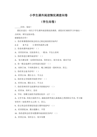 关于小学生课外阅读情况调查
