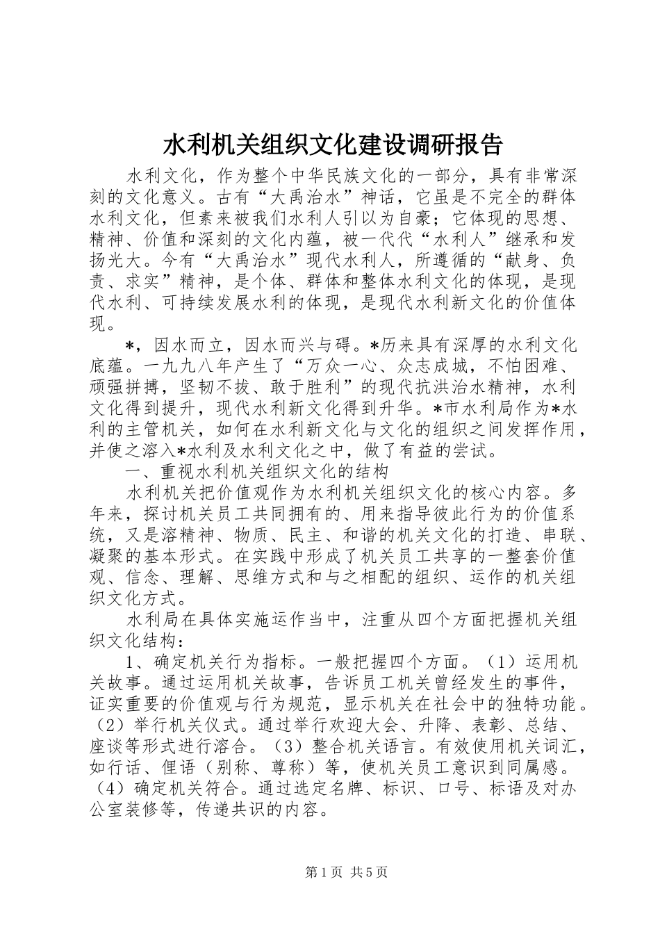 水利机关组织文化建设调研报告_第1页