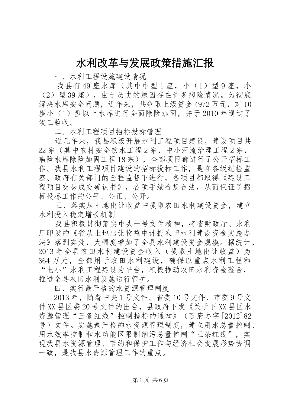 水利改革与发展政策措施汇报_第1页