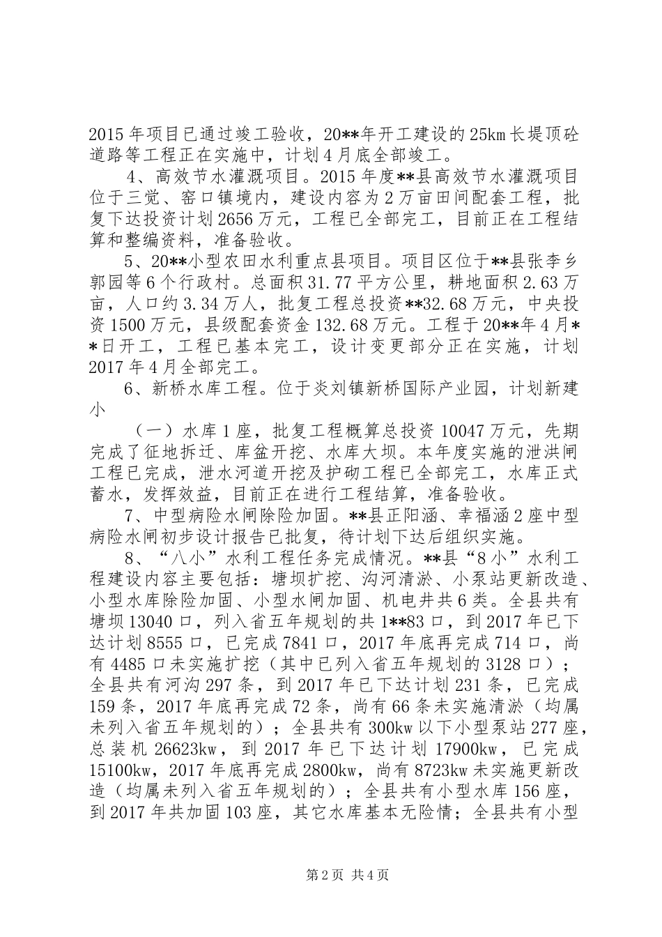 水利扶贫重点工程建设情况汇报_第2页