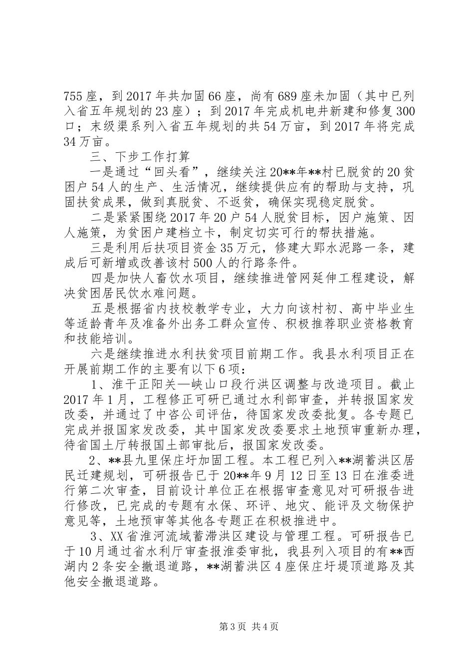 水利扶贫重点工程建设情况汇报_第3页