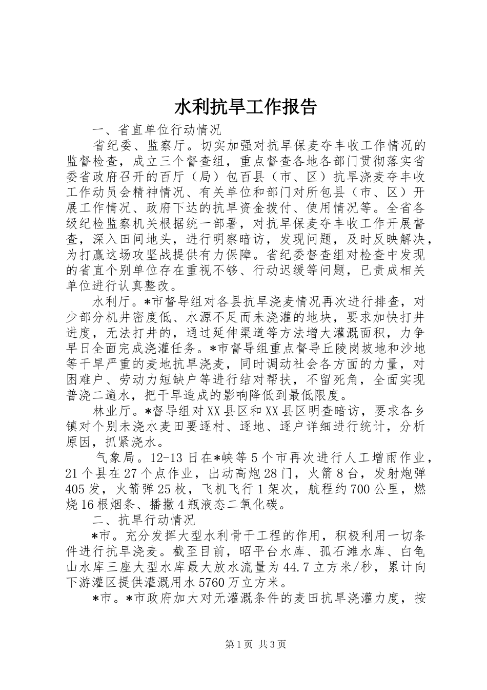 水利抗旱工作报告_第1页