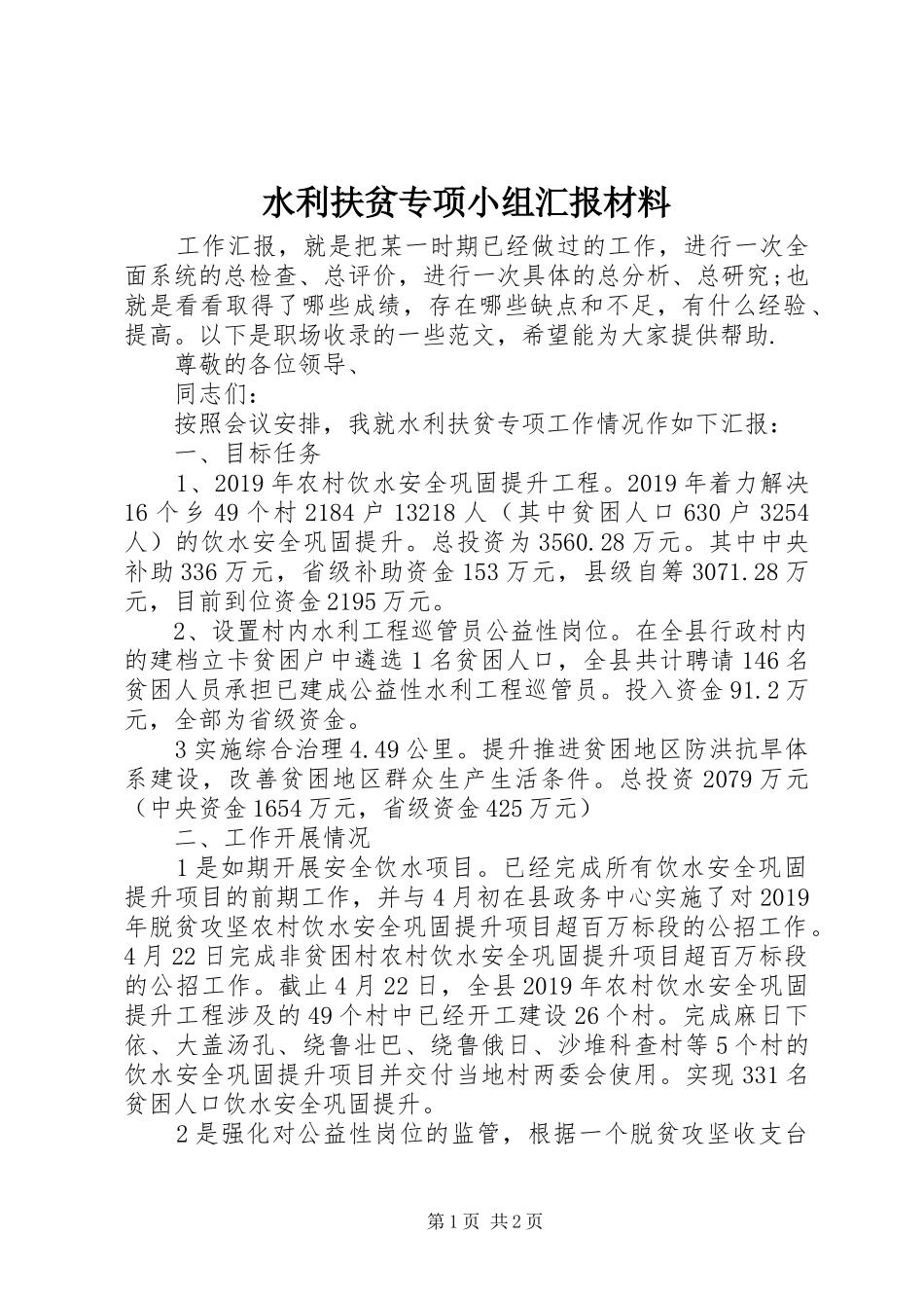水利扶贫专项小组汇报材料_第1页