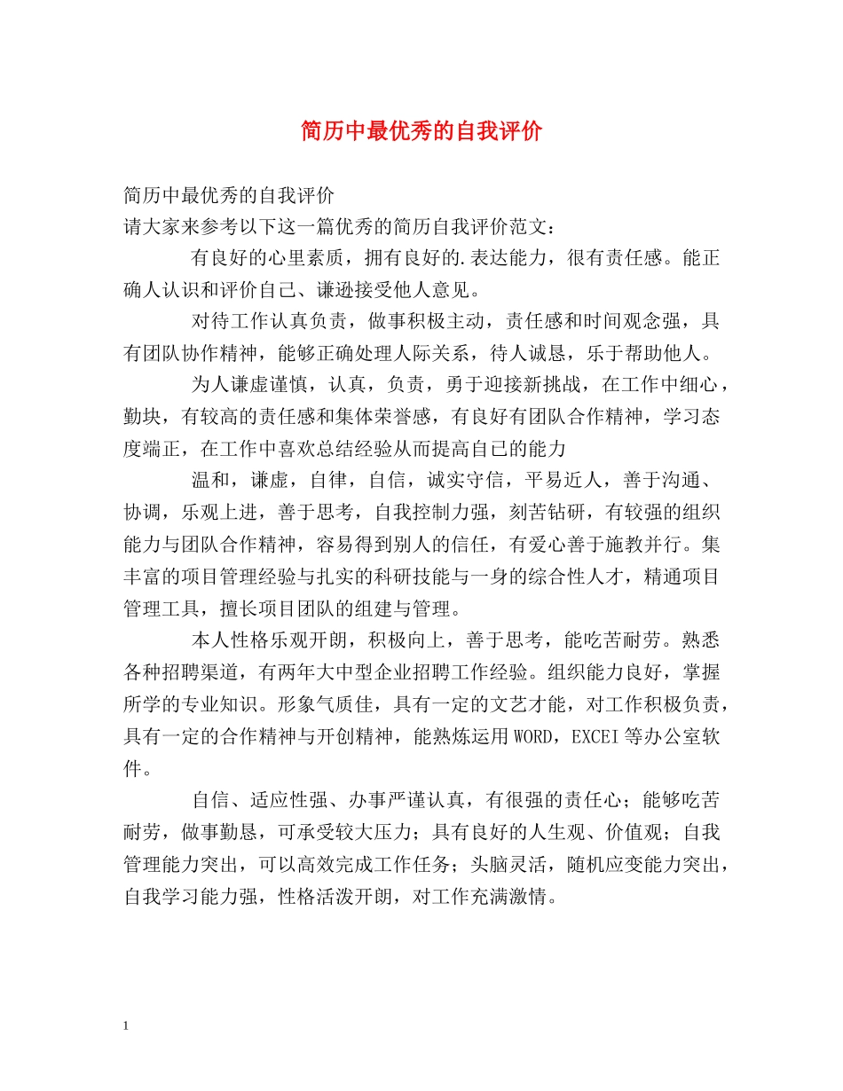 简历中最优秀的自我评价 _第1页