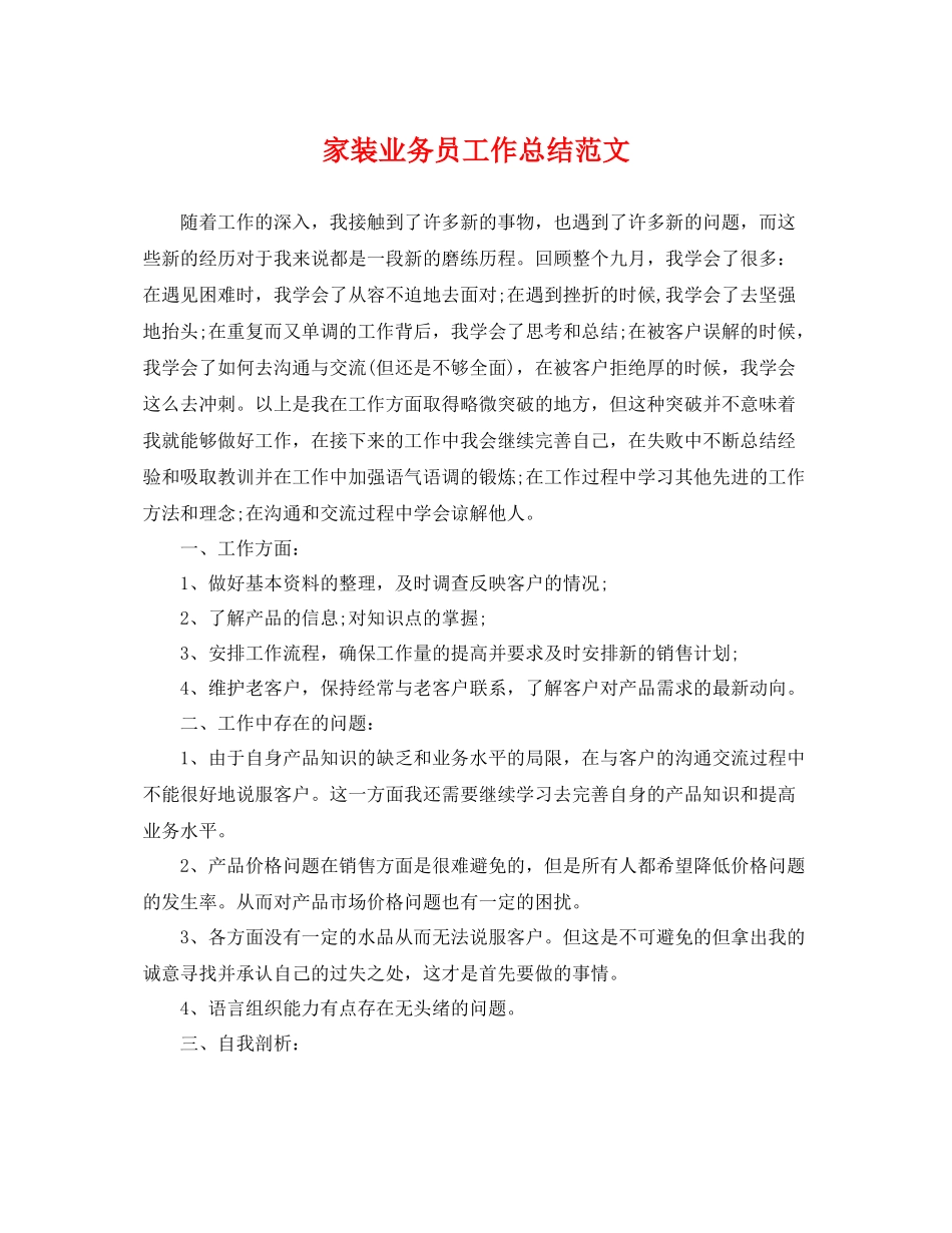 家装业务员工作总结范文 _第1页