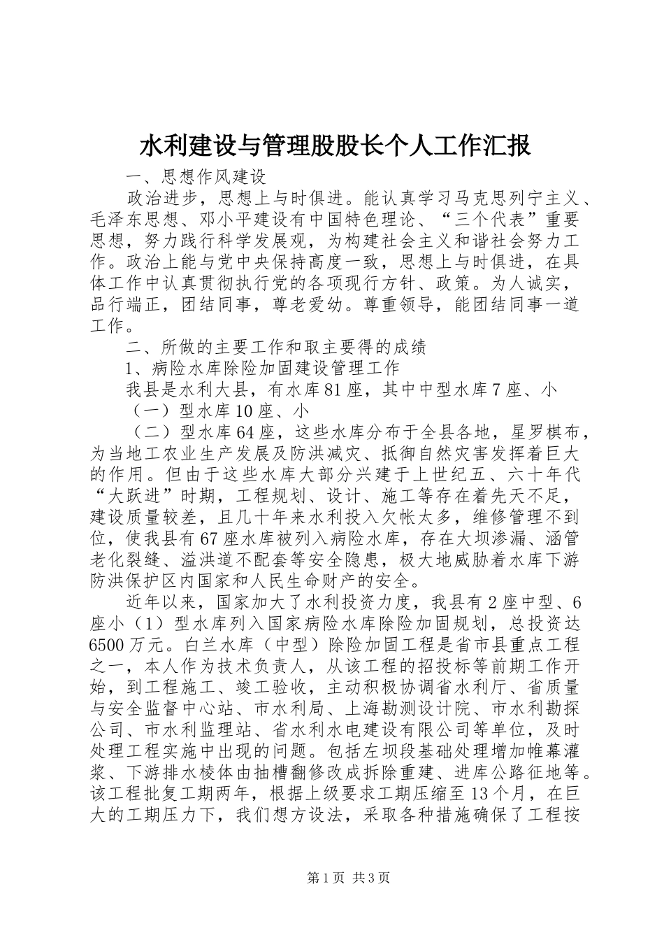 水利建设与管理股股长个人工作汇报_第1页