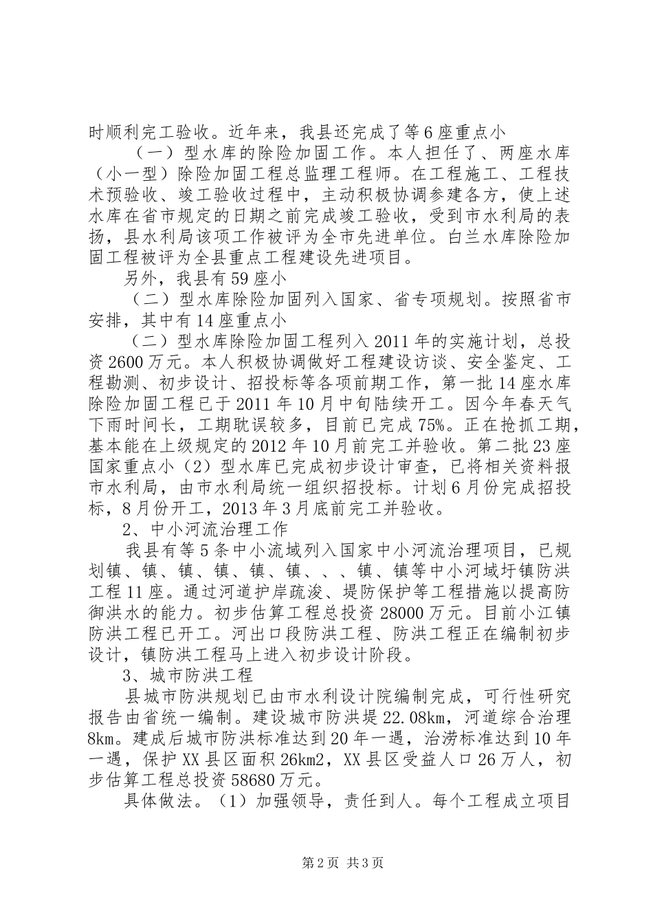 水利建设与管理股股长个人工作汇报_第2页