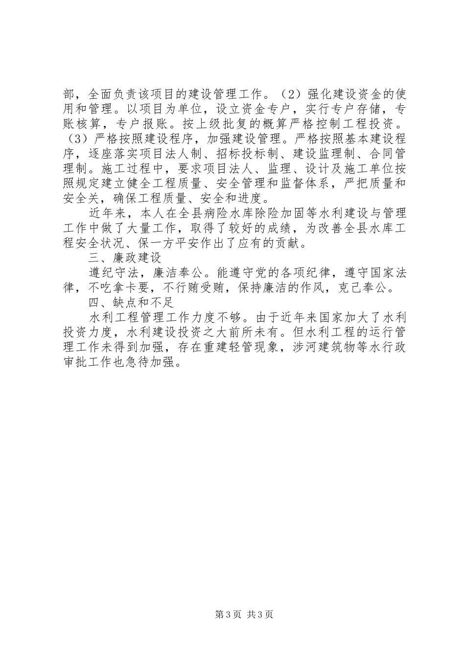 水利建设与管理股股长个人工作汇报_第3页