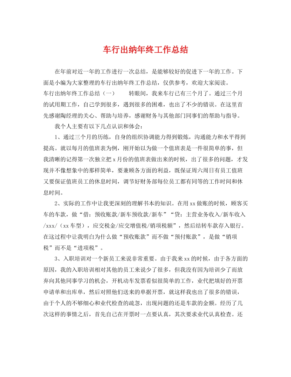 车行出纳年终工作总结 _第1页