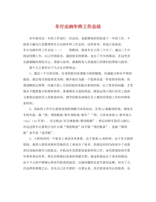 车行出纳年终工作总结 