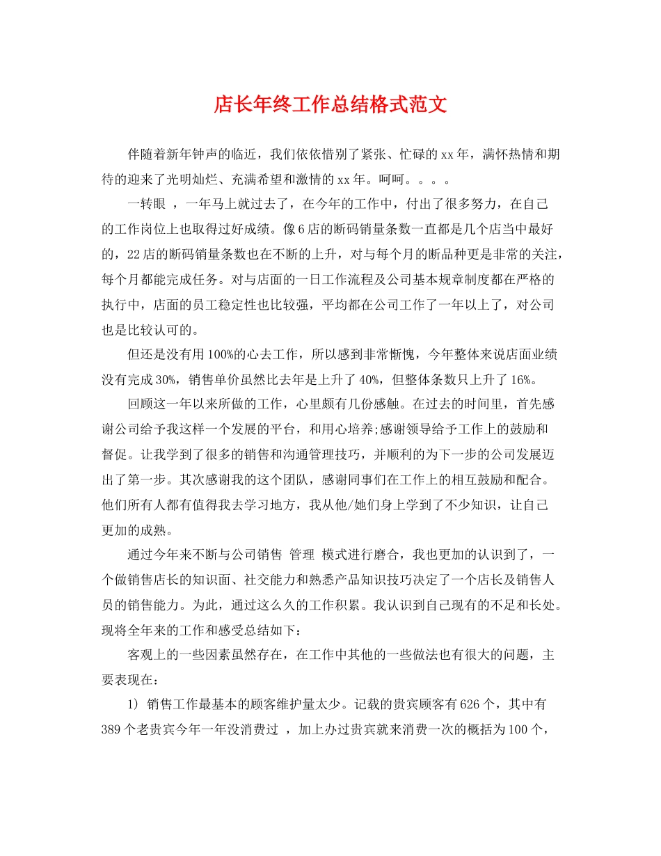 店长年终工作总结格式范文 _第1页
