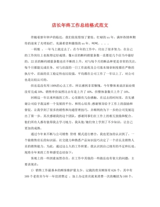 店长年终工作总结格式范文 