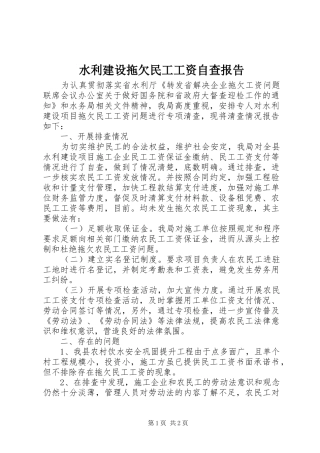 水利建设拖欠民工工资自查报告