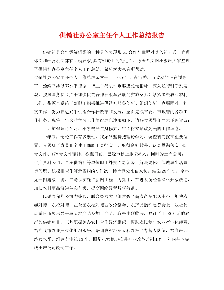 供销社办公室主任个人工作总结报告 _第1页