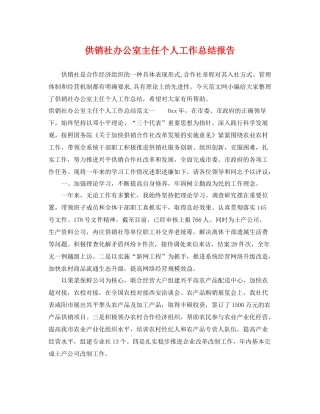 供销社办公室主任个人工作总结报告 