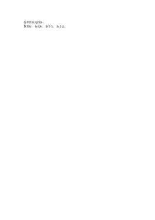 备课要做到四备