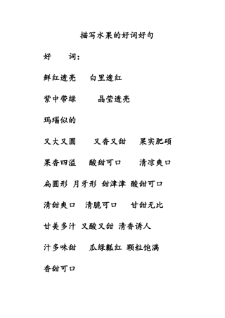 描写水果的好词好句好文