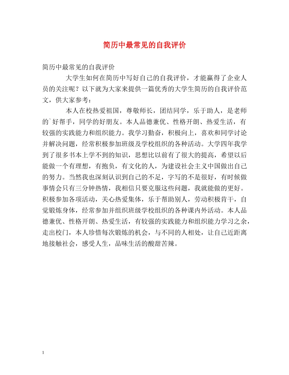 简历中最常见的自我评价 _第1页