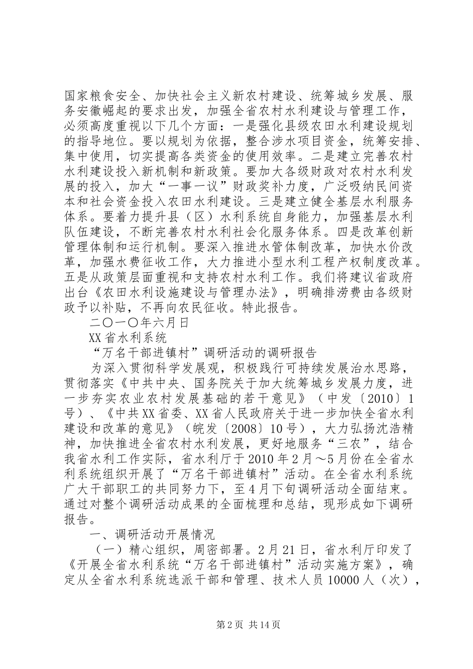 水利干部进村镇调研报告全省农村饮水安全工程情况调查通过深入基层_第2页