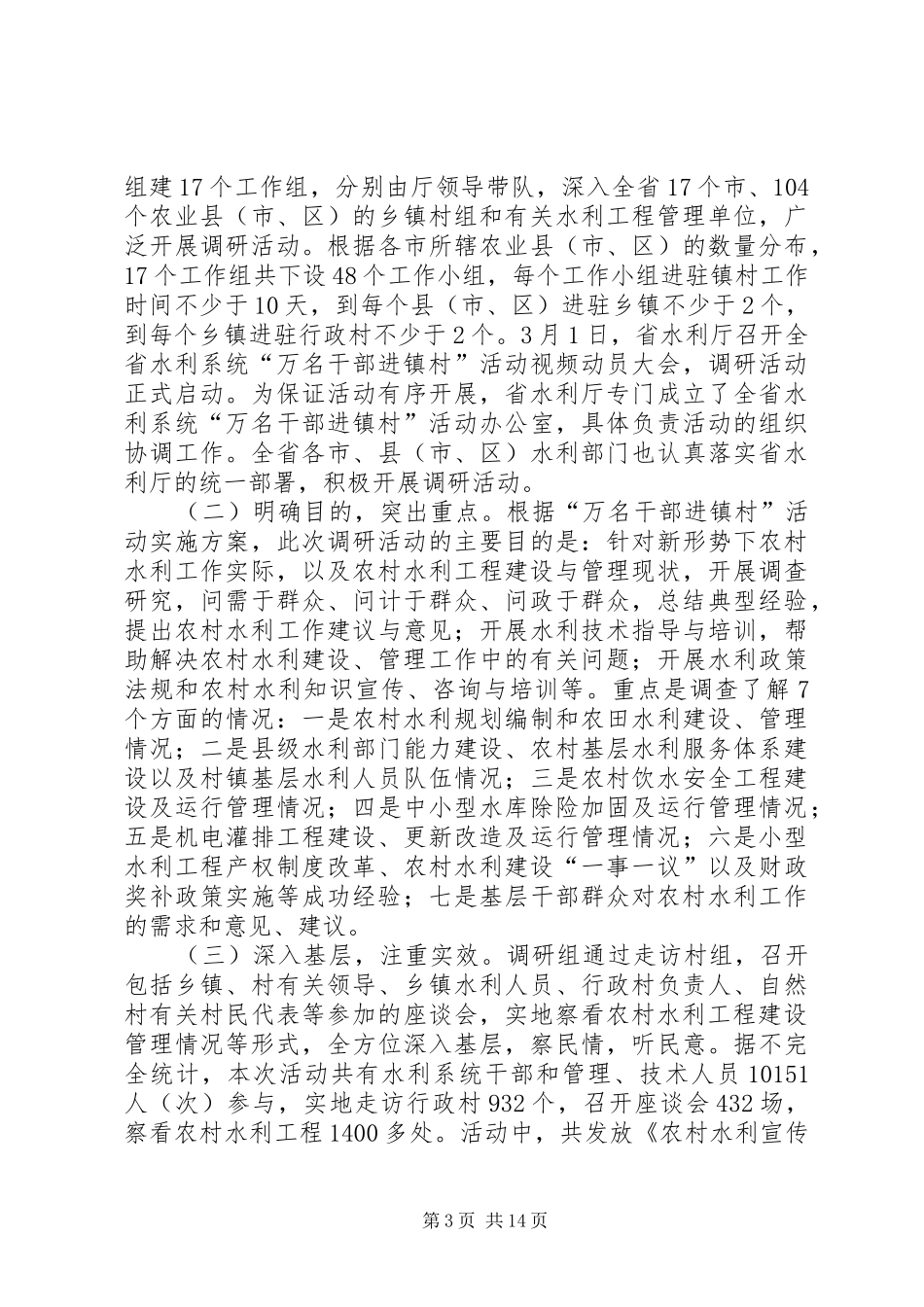 水利干部进村镇调研报告全省农村饮水安全工程情况调查通过深入基层_第3页