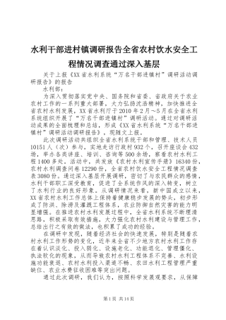 水利干部进村镇调研报告全省农村饮水安全工程情况调查通过深入基层