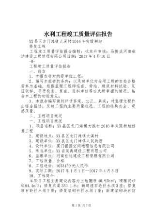 水利工程竣工质量评估报告