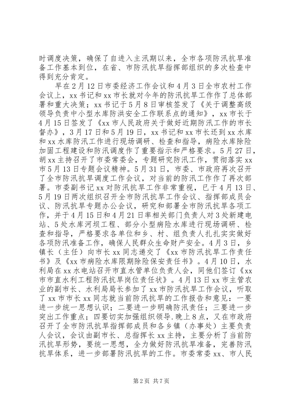 水利工程防汛工作情况的汇报_第2页