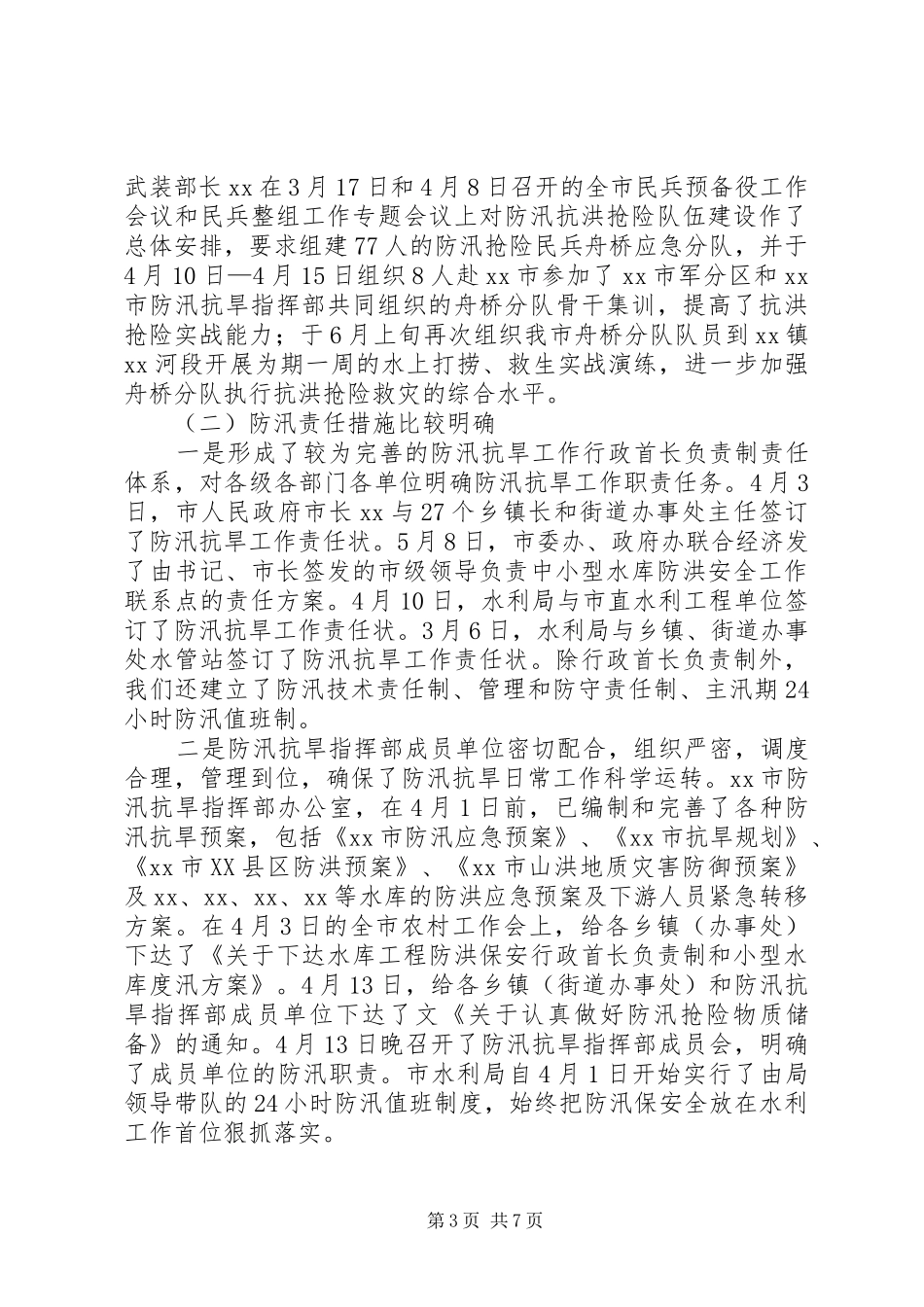 水利工程防汛工作情况的汇报_第3页