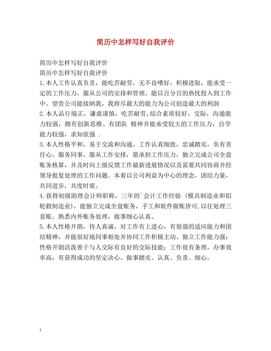 简历中怎样写好自我评价 _第1页
