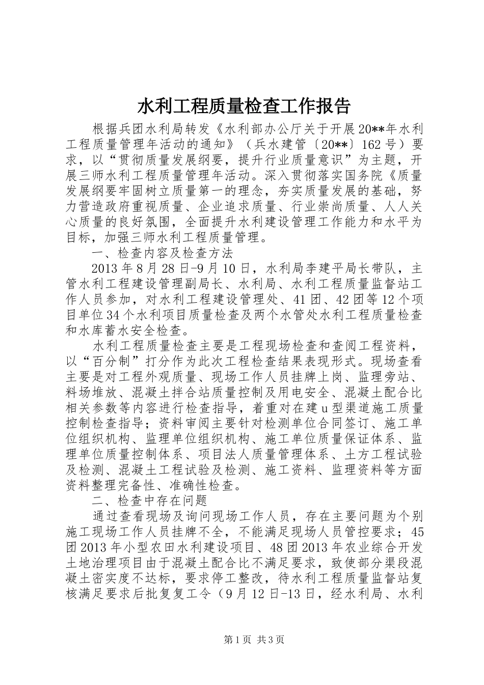 水利工程质量检查工作报告_第1页