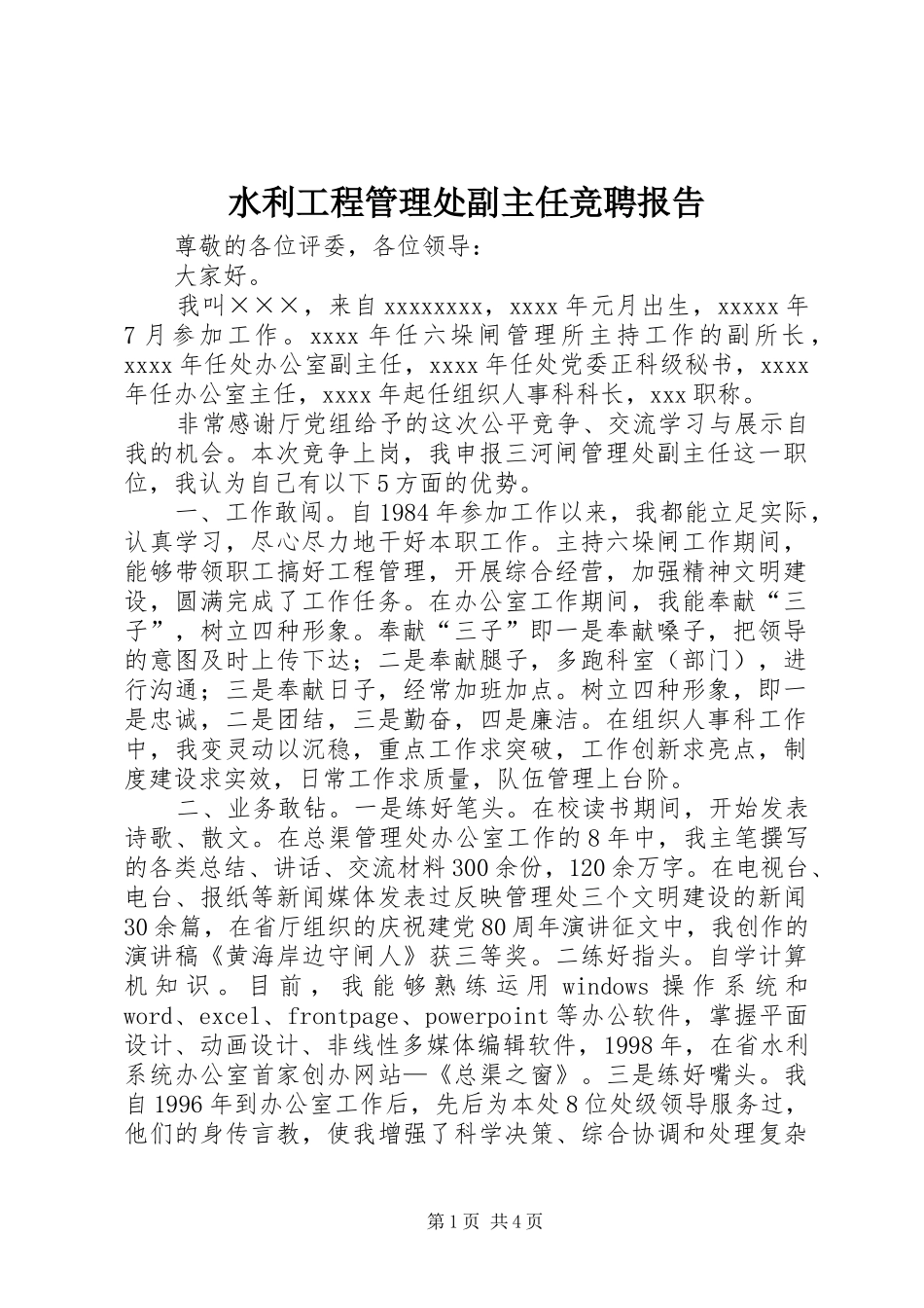 水利工程管理处副主任竞聘报告_第1页