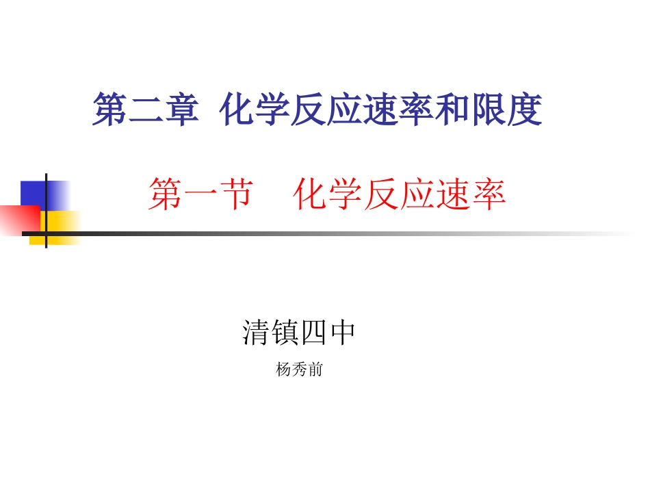 化学反应速率PPT_课件_第1页