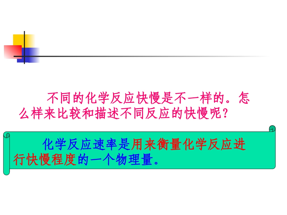 化学反应速率PPT_课件_第2页