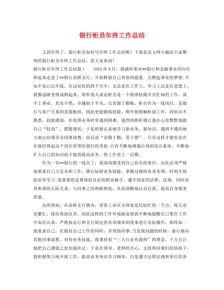 银行柜员年终工作总结 _第1页