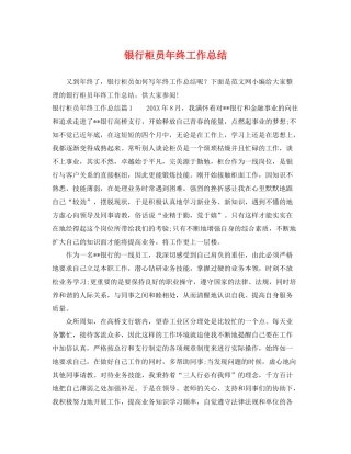 银行柜员年终工作总结 