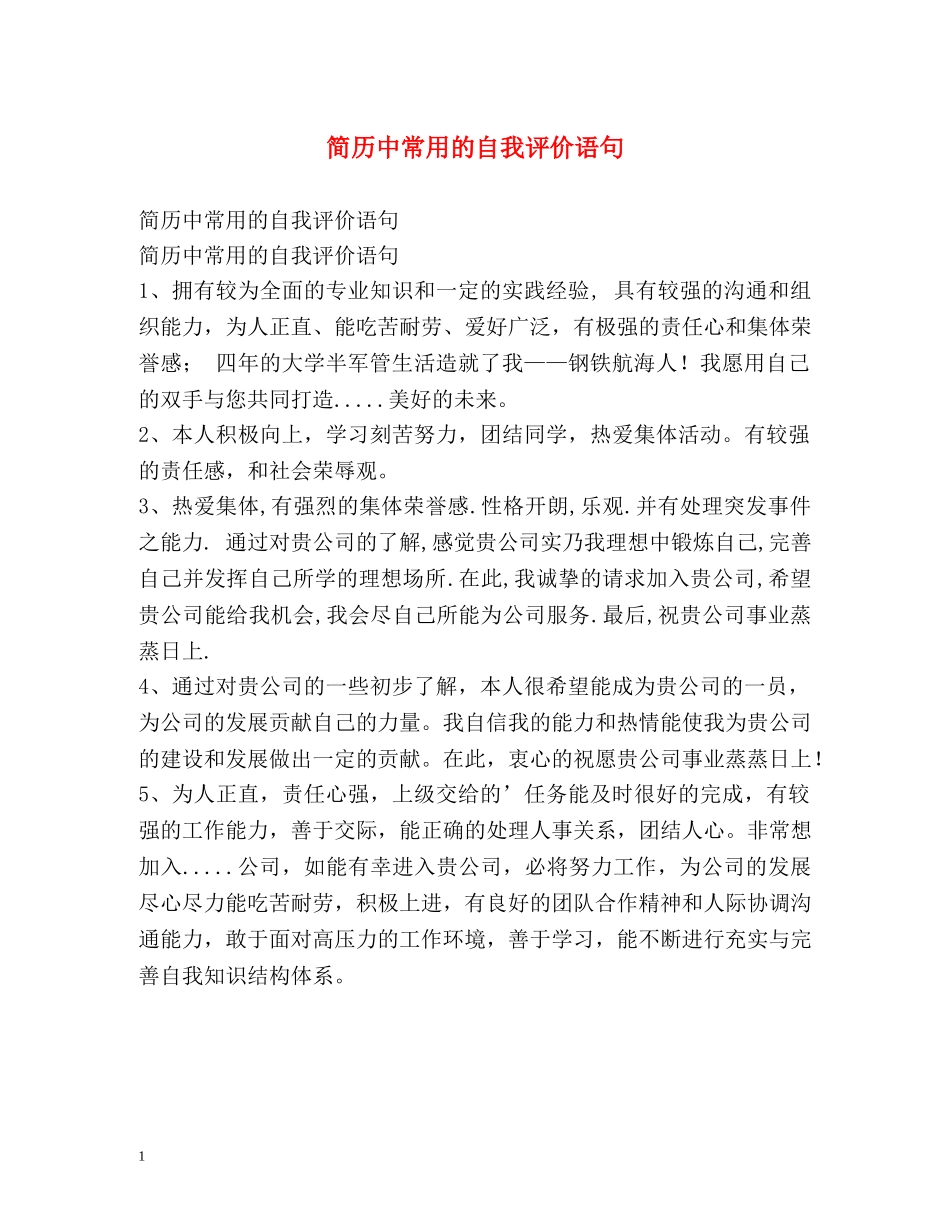 简历中常用的自我评价语句 _第1页