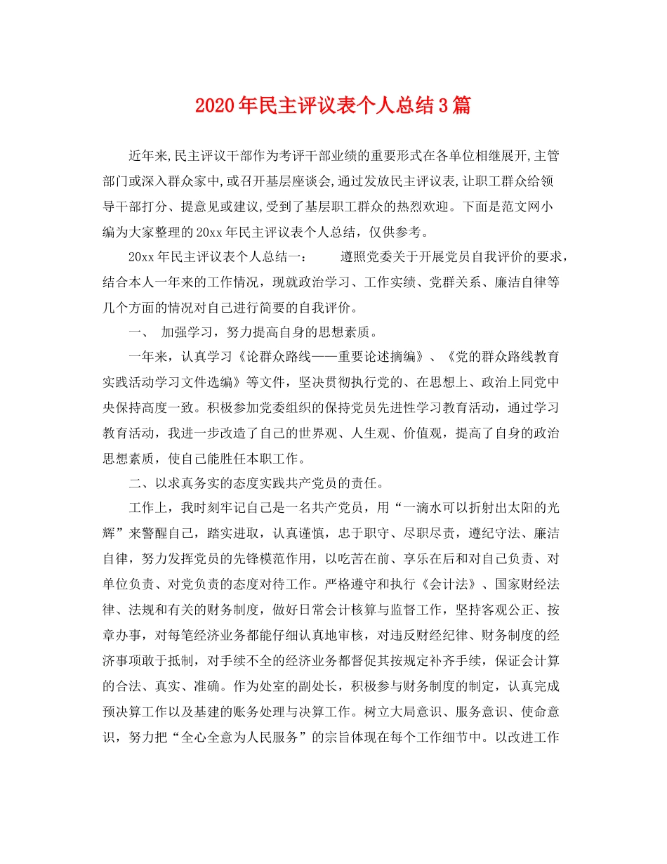 2020年民主评议表个人总结3篇 _第1页