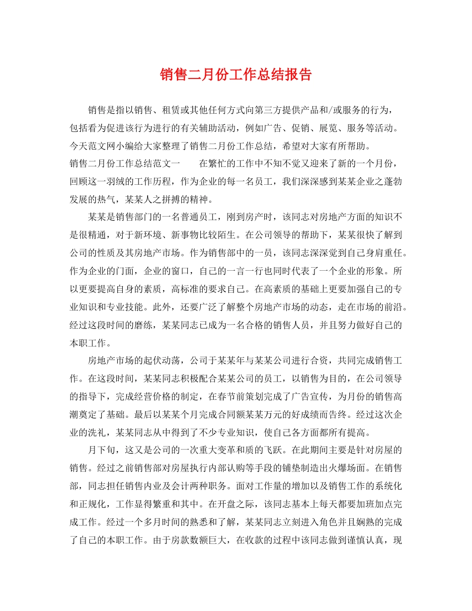 销售二月份工作总结报告 _第1页
