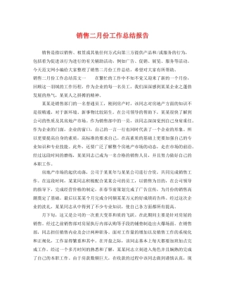 销售二月份工作总结报告 