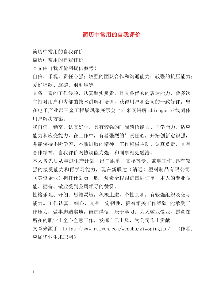 简历中常用的自我评价 _第1页