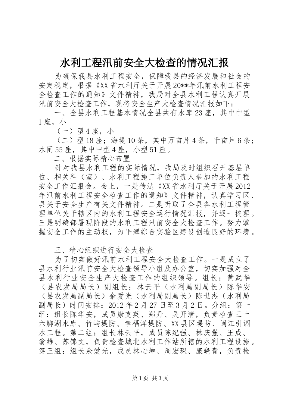 水利工程汛前安全大检查的情况汇报_第1页