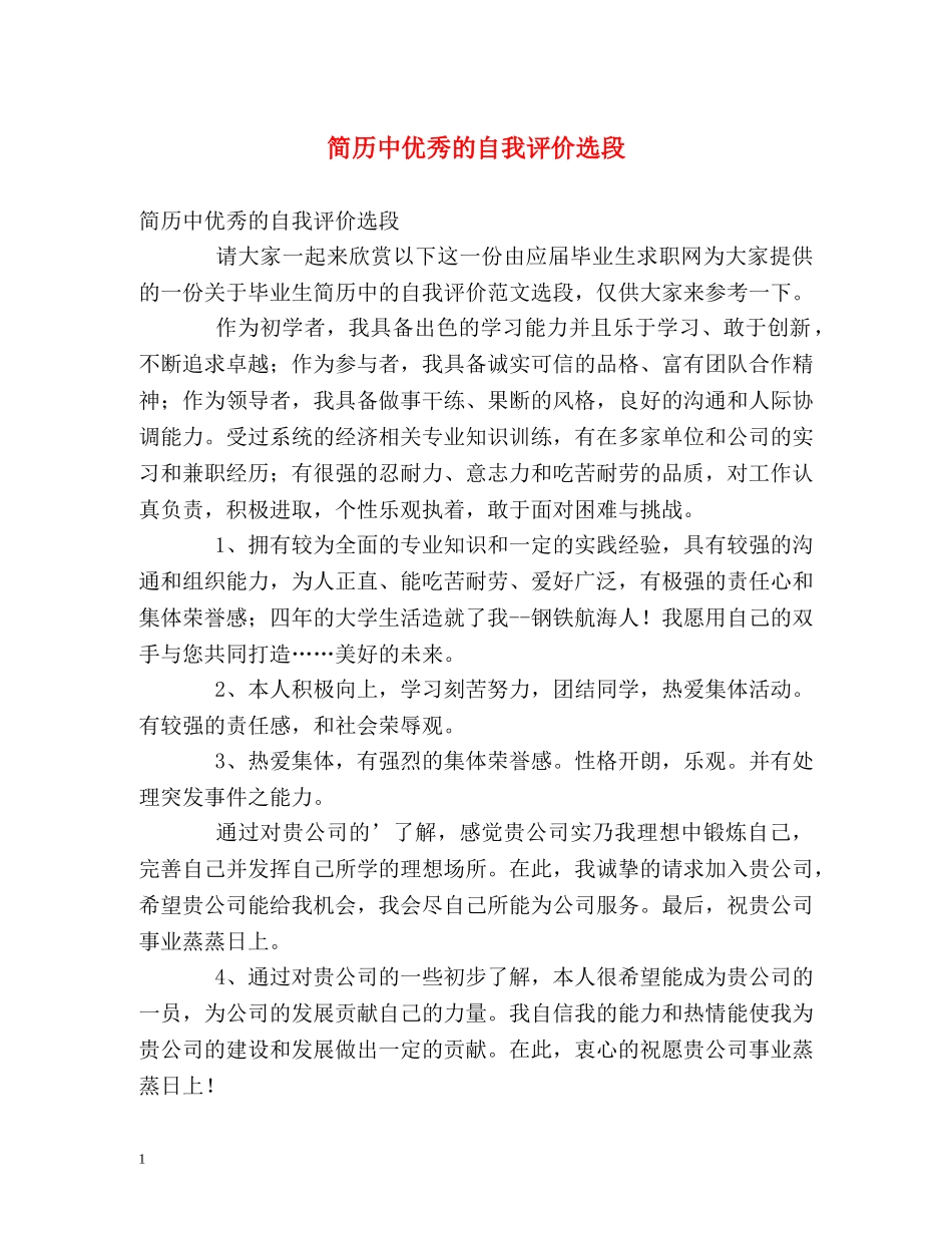 简历中优秀的自我评价选段 _第1页