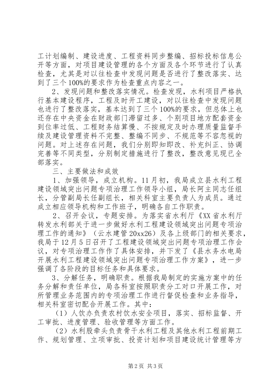 水利工程建设领域突出问题专项治治工作情况汇报_第2页