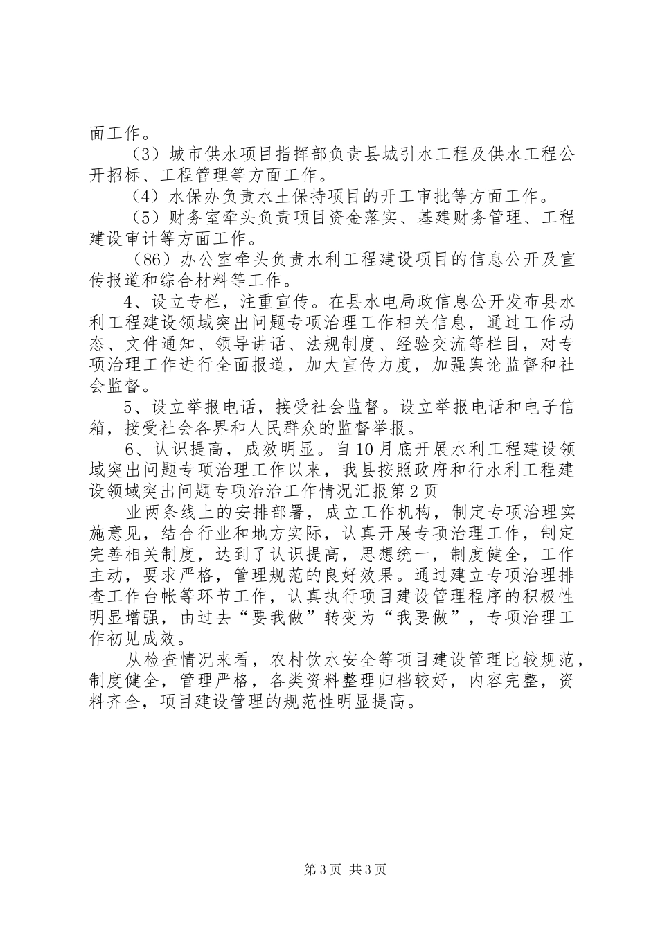 水利工程建设领域突出问题专项治治工作情况汇报_第3页