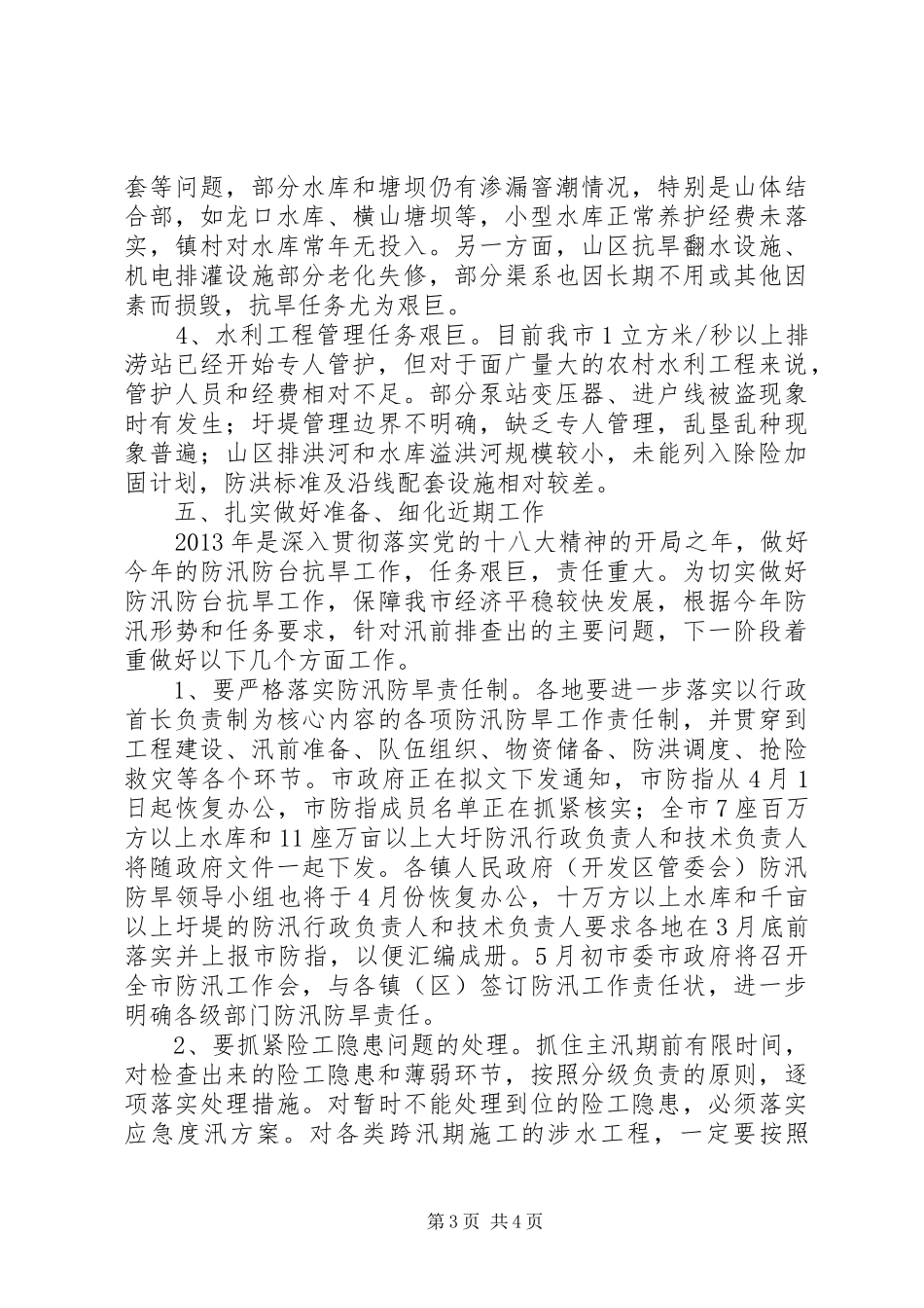 水利工程汛前大检查情况汇报_第3页