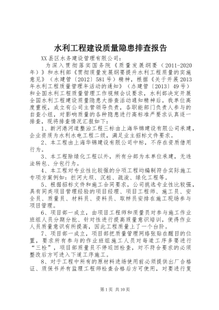 水利工程建设质量隐患排查报告