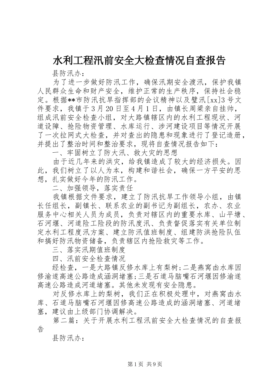 水利工程汛前安全大检查情况自查报告_第1页