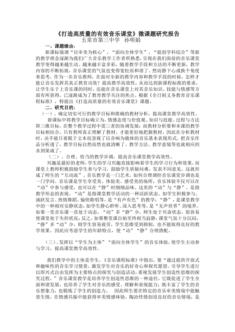 五常市第三中学孙明娟新课程背景下音乐课堂有效教学的微课题研究报告_第1页