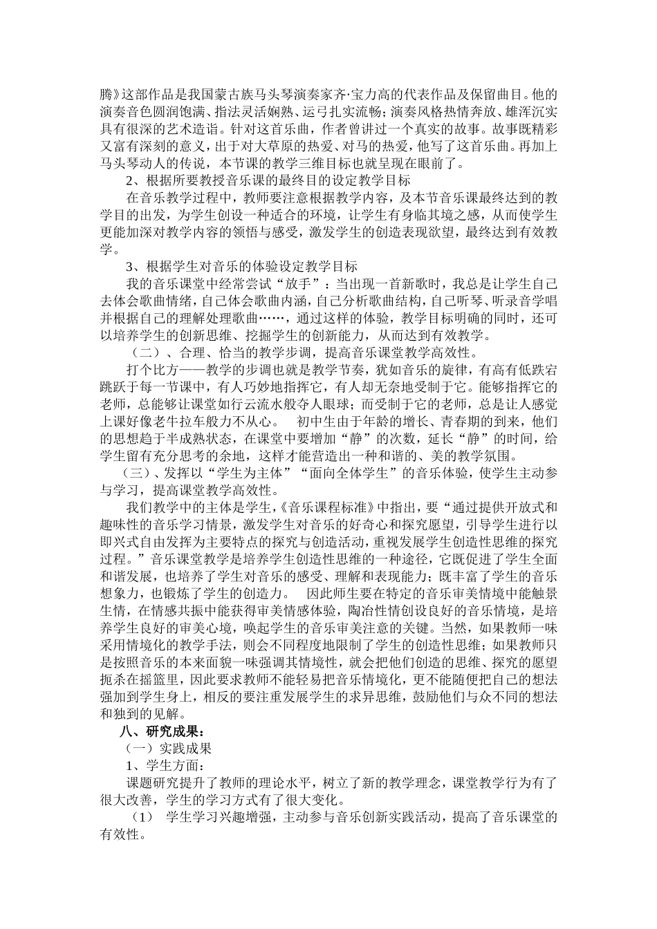 五常市第三中学孙明娟新课程背景下音乐课堂有效教学的微课题研究报告_第3页
